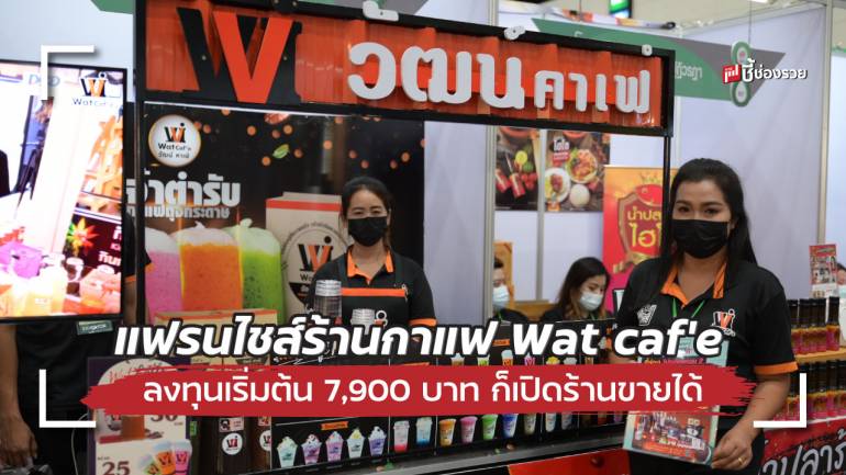 แฟรนไชส์ กาแฟโบราณ “Wat caf’e (วัฒน์คาเฟ่)” ลงทุนเริ่มต้นแค่ 7,900 บาท มาพร้อมกับโปรฯ พิเศษเฉพาะในงาน Smart SME Expo 2022