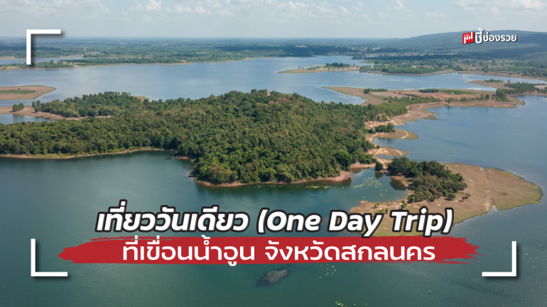 เที่ยววันเดียว (One Day Trip) ที่เขื่อนน้ำอูน จังหวัดสกลนคร