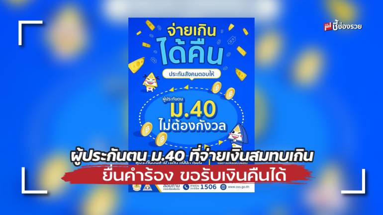 ผู้ประกันตน ม.40 ที่จ่ายเงินสมทบเกิน ยื่นคำร้อง ขอรับเงินคืนได้ งวด ส.ค.64 - ม.ค. 65 และ ก.พ. – ก.ค.65