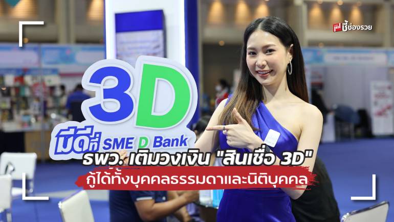 ธพว. เติมวงเงิน ”สินเชื่อ 3D” เพิ่มอีก 4 พันล้านบาท กู้ได้ทั้งบุคคลธรรมดาและนิติบุคคล