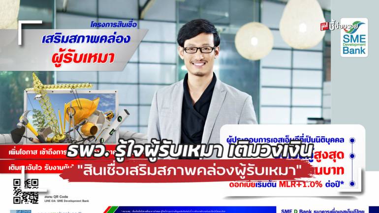 SME D Bank รู้ใจผู้รับเหมา ทุ่มวงเงิน ‘สินเชื่อเสริมสภาพคล่องผู้รับเหมา’ เพิ่ม 3,000 ลบ.