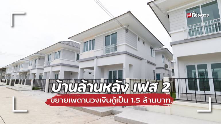 ธอส. ขยายเพดานวงเงินกู้ป็น 1.5 ล้านบาท “บ้านล้านหลัง เฟส 2” 