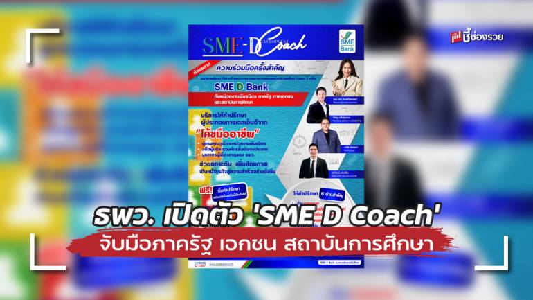 ธพว. เปิดตัว ‘SME D Coach’ จับมือภาครัฐ เอกชน สถาบันการศึกษา ส่ง “กูรูมืออาชีพ” ให้คำปรึกษา 