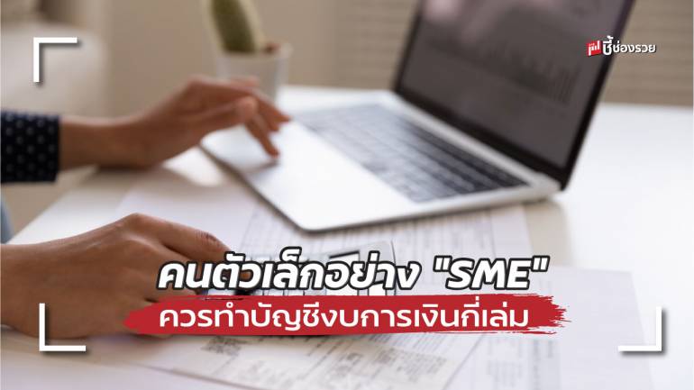 ชี้ช่องรวย มีคำตอบ คนตัวเล็กอย่าง “SME” ควรทำบัญชีงบการเงินกี่เล่ม