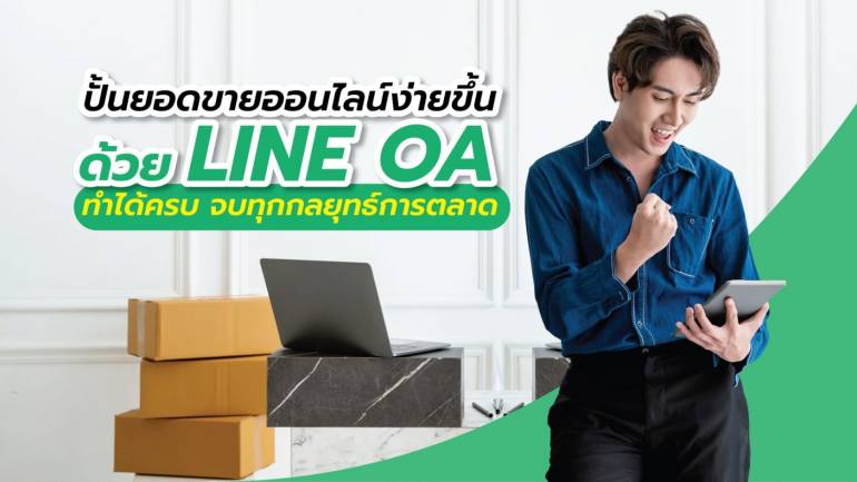 ขายของออนไลน์ง่ายขึ้นด้วย LINE OA ตัวช่วยของร้านค้ามือใหม่ ใคร ๆ ก็ปังได้