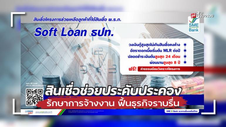 ธพว. ออกมาตรการเร่งช่วยเหลือลูกค้า Soft Loan ธปท. ครบกำหนด ผุดสินเชื่อช่วยประคับประคอง รักษาการจ้างงาน ฟื้นธุรกิจราบรื่น