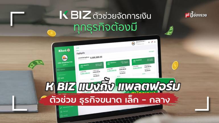 กสิกรไทย เปิดตัว K BIZ แบงกิ้ง แพลตฟอร์ม ตัวช่วยจัดการเงินธุรกิจขนาด เล็ก - กลาง ตอบโจทย์โลกการค้ายุคดิจิทัล