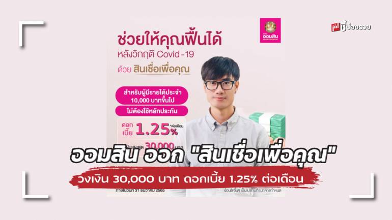 ออมสิน ออก “สินเชื่อเพื่อคุณ” มีรายได้ประจำ ไม่ต้องค้ำ วงเงิน 30,000 บาท ดอกเบี้ย 1.25% ต่อเดือน