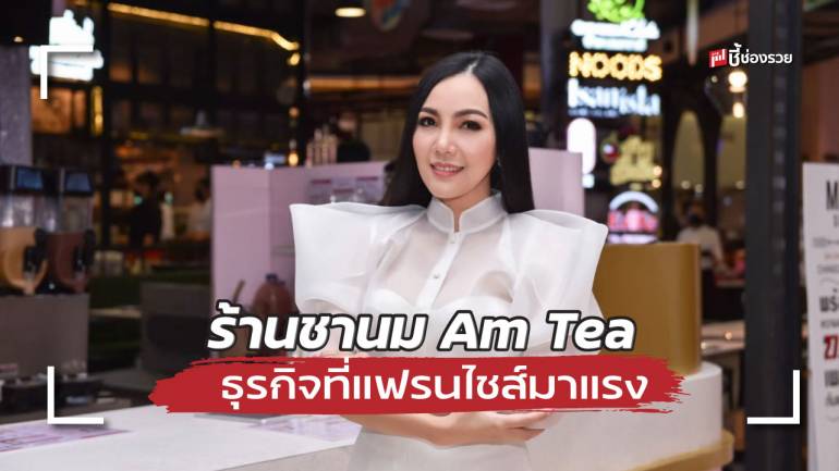 ร้านชานม Am Tea ธุรกิจที่แฟรนไชส์น่าจับตามอง พร้อมเจอคุณที่งาน Smart SME Expo 2022