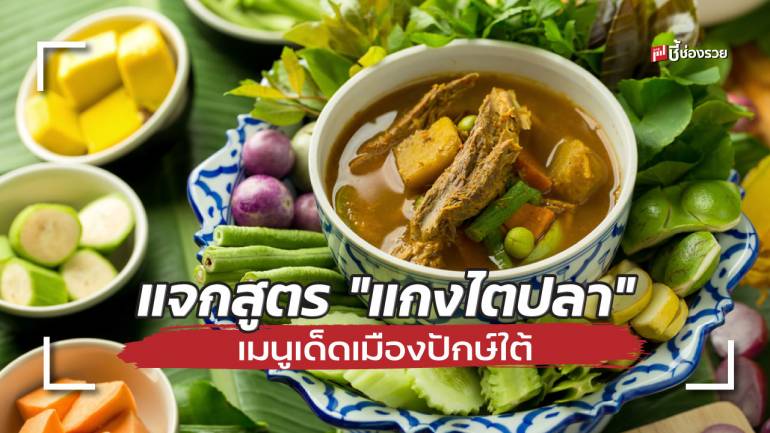  ชี้ช่องรวย แจกสูตร “แกงไตปลา” เมนูเด็ดเมืองปักษ์ใต้ ทำกินง่ายอร่อยเด็ดแน่นอน