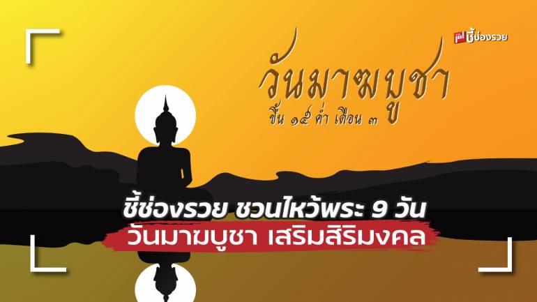 ชี้ช่องรวย ชวนไหว้พระ 9 วัน วันมาฆบูชา เสริมสิริมงคล หนุนธุรกิจราบรื่น