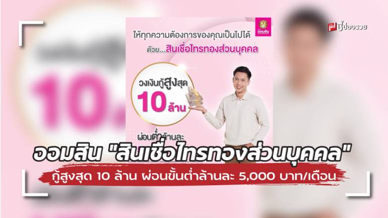 ออมสิน ออก “สินเชื่อไทรทองส่วนบุคคล”  วงเงินสูงสุด 10 ล้าน ผ่อนขั้นต่ำล้านละ 5,000 บาท/เดือน (2 ปีแรก)