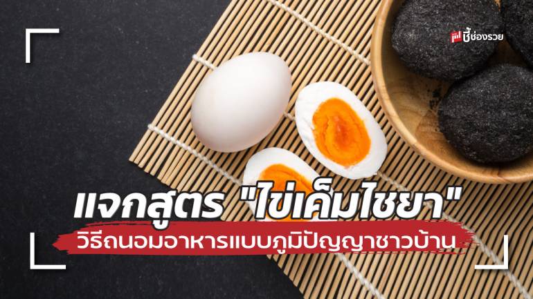 ชี้ช่องรวย แจกสูตร “ไข่เค็มไชยา” วิธีถนอมอาหารแบบภูมิปัญญาชาวบ้าน