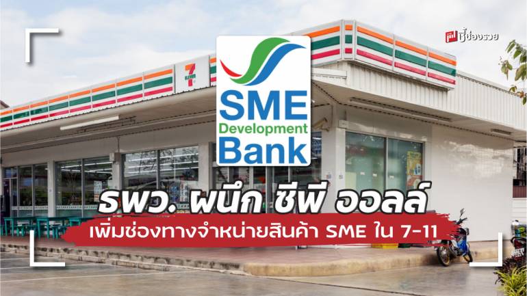 ธพว. ผนึก ซีพี ออลล์ หนุน SME เพิ่มช่องทางจำหน่ายสินค้า SME ผ่าน 7-11  ปีที่ 3