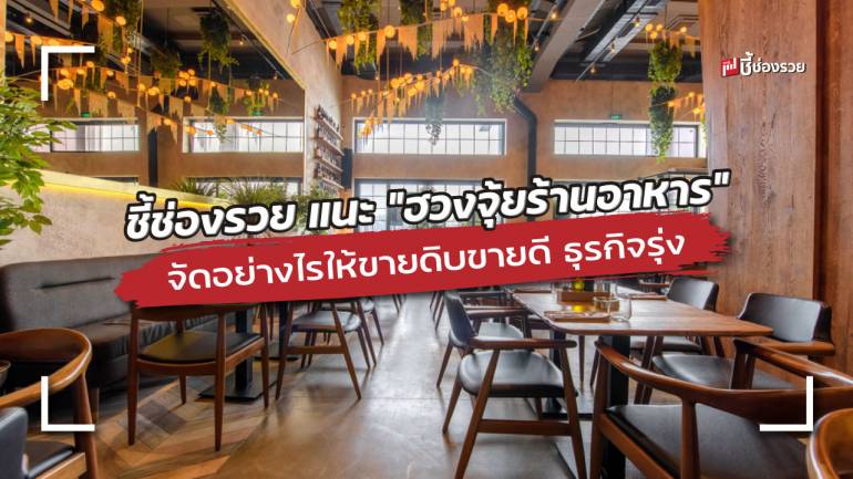 ชี้ช่องรวย แนะ “ฮวงจุ้ยร้านอาหาร” จัดอย่างไรให้ขายดิบขายดี ธุรกิจรุ่ง