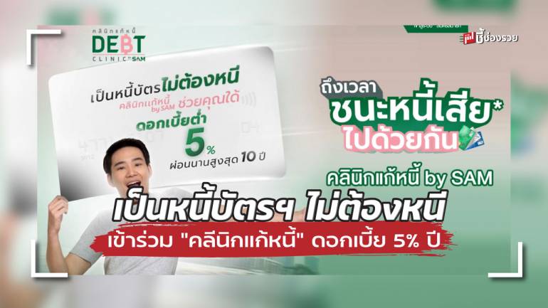  เป็นหนี้บัตรฯ ไม่ต้องหนี เข้าร่วม “คลีนิกแก้หนี้” ดอกเบี้ย 5% ปี ผ่อนนานสูงสุด 10 ปี 