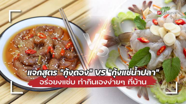 ชี้ช่องรวย แจกสูตร “กุ้งดอง” VS “กุ้งแช่น้ำปลา” อร่อยงแซ่บ ทำกินเองง่ายๆ ที่บ้าน