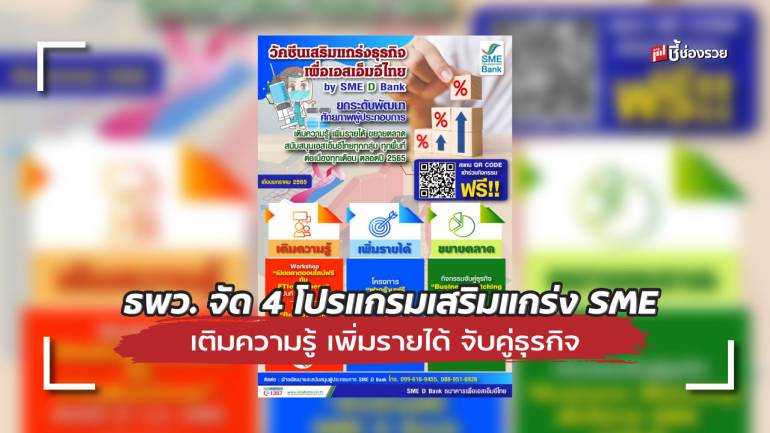 ธพว. รุกฉีดวัคซีนเสริมแกร่ง ยกระดับ SME ไทย ประเดิม 4 โปรแกรมสุดปัง!