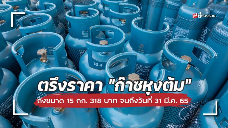 กบง. มีมติตรึงราคา “ก๊าซหุงต้ม” LPG ต่อไปจนถึงวันที่ 31 มี.ค. 65 ถังขนาด 15 กก. 318 บาท