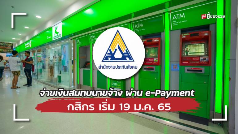 ประกันสังคม - ธ.กสิกรไทย รับชำระเงินสมทบนายจ้าง ผ่าน e-Payment กสิกร เริ่ม 19 ม.ค. 65