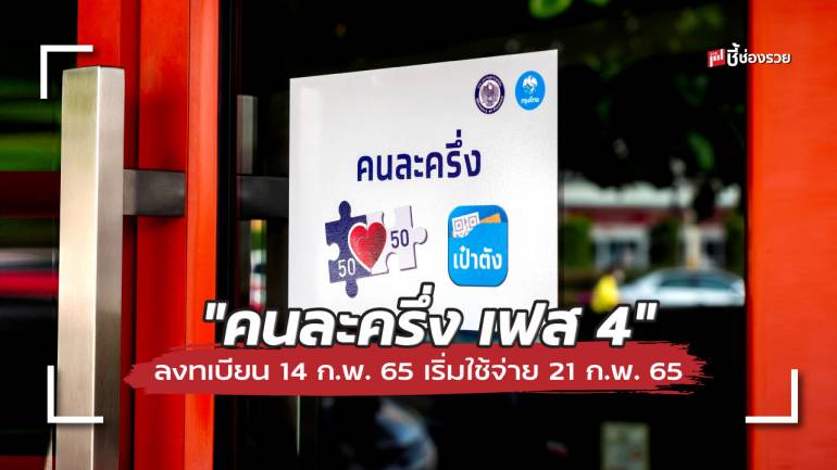 เคาะแล้ว วันที่ 14 ก.พ. 65 เปิดลงทะเบียน “คนละครึ่ง เฟส 4” เริ่มใช้จ่าย 21 ก.พ. 65