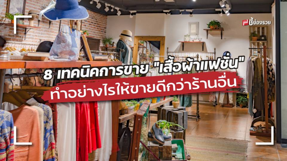 ชี้ช่องรวย แนะ 8 เทคนิคการขาย “เสื้อผ้าแฟชั่น” ทำอย่างไรให้รวย