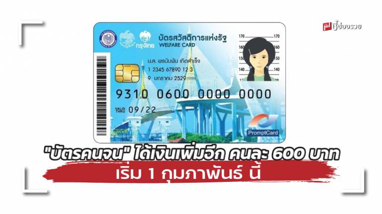 ครม.เห็นชอบ เติมเงินเข้า “บัตรคนจน” เดือนละ 200 บาท 3 เดือน เริ่ม 1 ก.พ. นี้