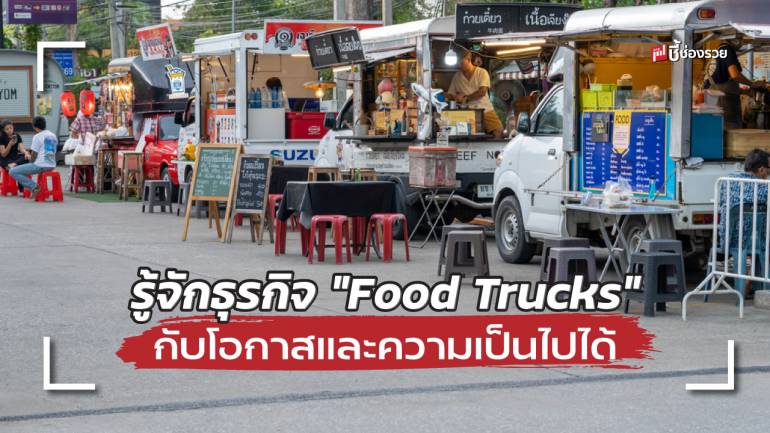 สิ่งที่ควรรู้ก่อนลงทุนกับธุรกิจ “Food Trucks” ใช้งบลงทุนเท่าไหร่ มีโอกาสเติบโตมากน้อยแค่ไหน