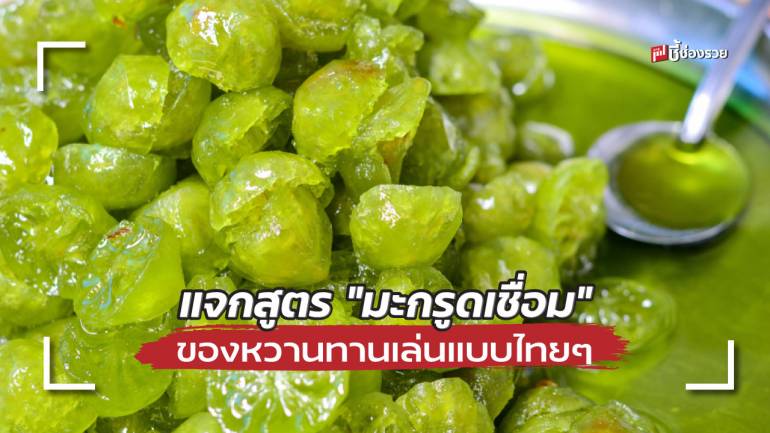 ชี้ช่องรวย แจกสูตร “มะกรูดเชื่อม” ของหวานทานเล่นแบบไทยๆ อร่อยรับน่าร้อน