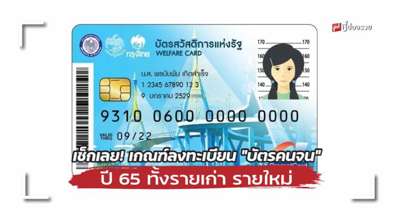 เช็กเลย! เกณฑ์ลงทะเบียน “บัตรคนจน” ปี 65 ทั้งรายเก่า รายใหม่ คาดการณ์เริ่ม ต.ค. 65