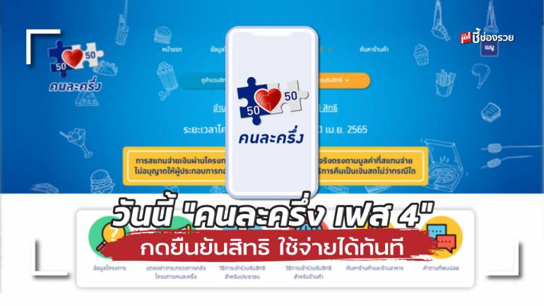 วันนี้ “คนละครึ่ง เฟส 4” ผู้ที่ได้รับสิทธิเดิม กดยืนยันสิทธิ ใช้จ่ายได้ทันที