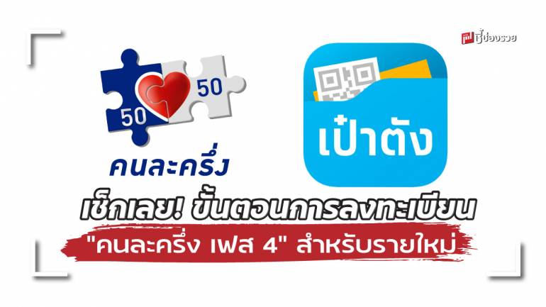 ชี้ช่องรวย แนะ ขั้นตอนการลงทะเบียน “คนละครึ่ง เฟส 4” สำหรับรายใหม่ เริ่มวันที่ 10 ก.พ. นี้