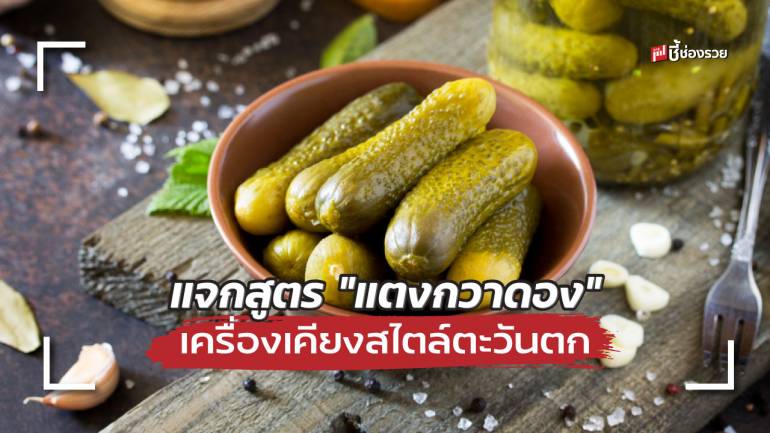 ชี้ช่องรวย แจกสูตร “แตงกวาดอง” เครื่องเคียงสไตล์ตะวันตก กินคู่กับอะไรก็อร่อย