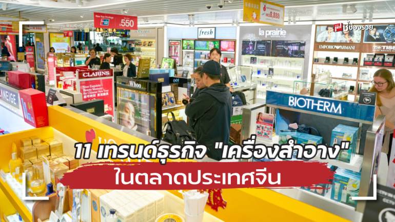 พาณิชย์ เผย 11 แทรนด์สำคัญธุรกิจ “เครื่องสำอาง” ในตลาดประเทศจีน แนะผู้ประกอบการไทยศึกษาตลาด