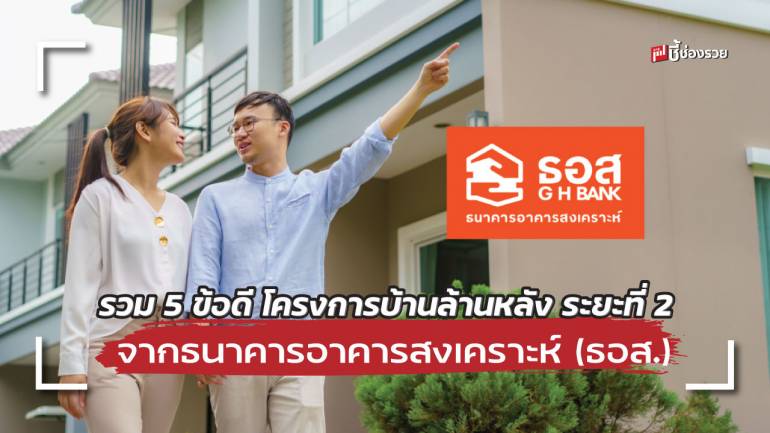 สรุปข้อดีโครงการบ้านล้านหลังจาก ธอส. สินเชื่อบ้านเพื่อคนรายได้น้อย