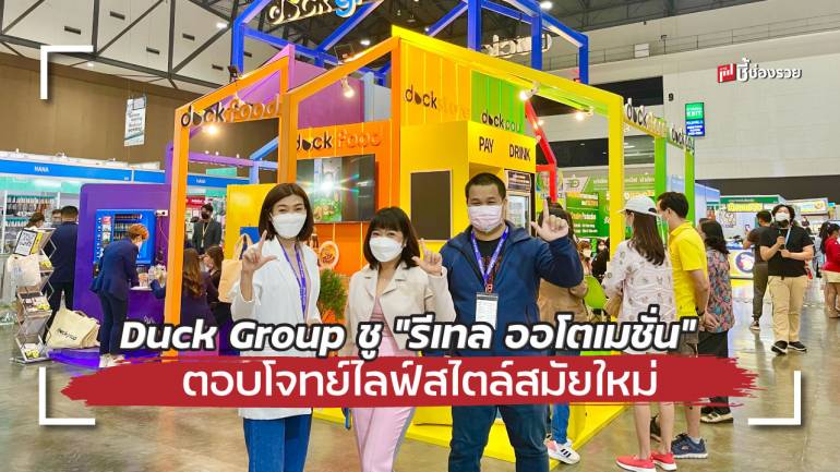 Duck Group ชู “รีเทล ออโตเมชั่น” ตอบโจทย์ไลฟ์สไตล์แบบครบวงจร