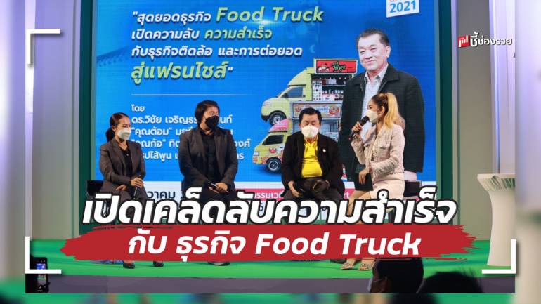 สุดยอด Food Truck เปิดเคล็ดลับความสำเร็จกับ ธุรกิจติดล้อ