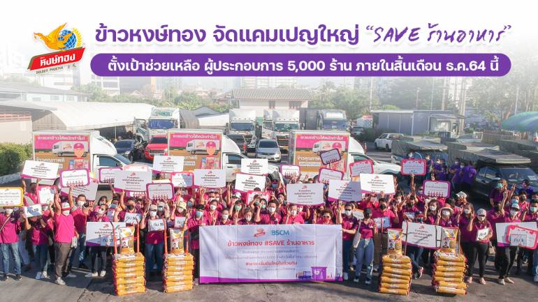 ข้าวหงษ์ทอง จัดแคมเปญใหญ่ “SAVE ร้านอาหาร”  ตั้งเป้าช่วยเหลือผู้ประกอบการ 5,000 ร้าน ภายในสิ้นเดือน ธ.ค.64 นี้