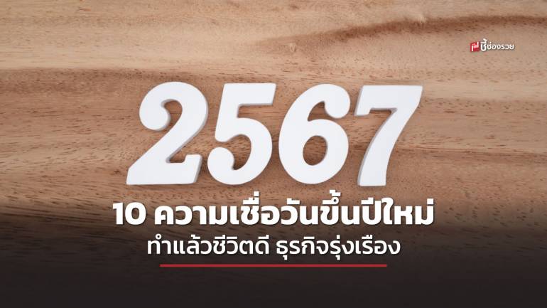 10 ความเชื่อ อะไรควรทำ และไม่ควรทำในวันขึ้นปีใหม่ ส่งผลให้ชีวิตดี ธุรกิจรุ่งตลอดปี 