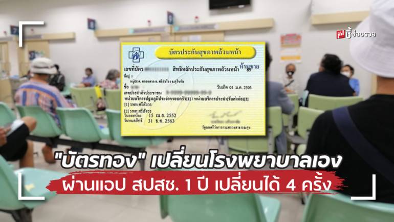 “บัตรทอง” อยากเปลี่ยนโรงพยาบาล สามารถเปลี่ยนได้ด้วยตนเอง ผ่านแอป สปสช. 1 ปี เปลี่ยนได้ 4 ครั้ง