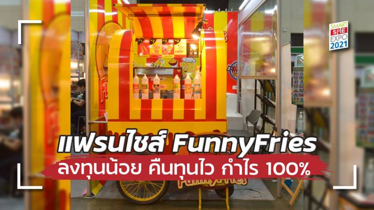 แฟรนไชส์ FunnyFries เฟรนซ์ฟรายราดชีส ลงทุนหลักหมื่น กำไร 100%