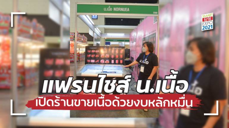 แฟรนไชส์ น.เนื้อ เปิดร้านขายเนื้อได้ด้วยงบ 59,900 บาท เฉพาะในงาน Smart SME EXPO 2021