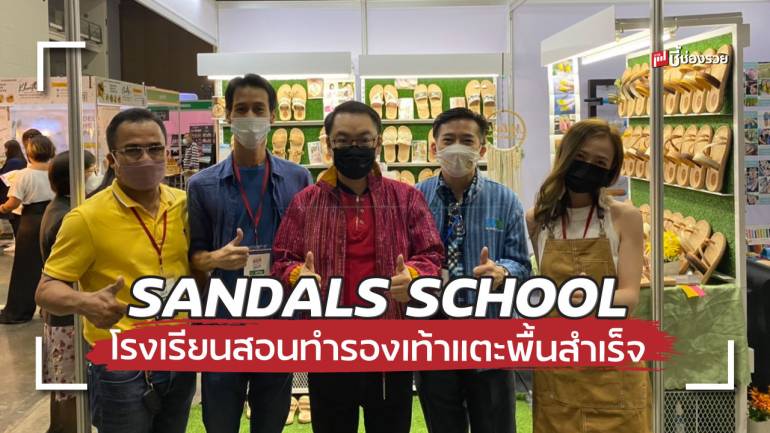 SANDALS SCHOOL โรงเรียนสอนทำรองเท้าแตะพื้นสำเร็จ สร้างแบรนด์ สร้างรายได้ในต่างแดน