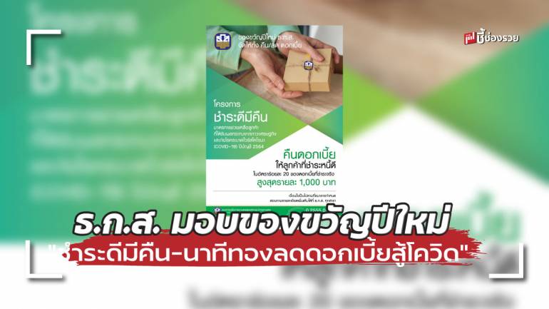 ธ.ก.ส. มอบของขวัญปีใหม่จัดมาตรการ “ชำระดีมีคืน - นาทีทองลดดอกเบี้ยสู้โควิด” ถึง 31 มี.ค. 65