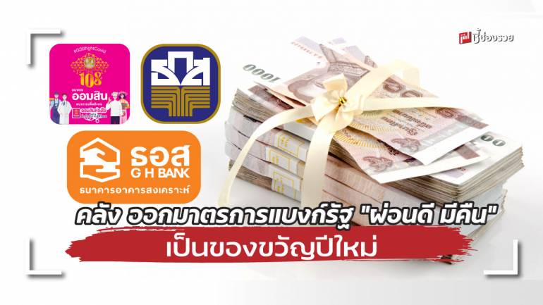 คลัง ออกมาตรการ แบงก์รัฐ โครงการ “ผ่อนดี มีคืน” เป็นของขวัญปีใหม่ 2565 ให้ประชาชน