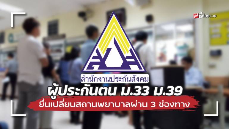 สำนักงานประกันสังคม เปิดโอกาสให้ผู้ประกันตน ม.33 ม.39 ยื่นเปลี่ยนสถานพยาบาลผ่าน 3 ช่องทาง 