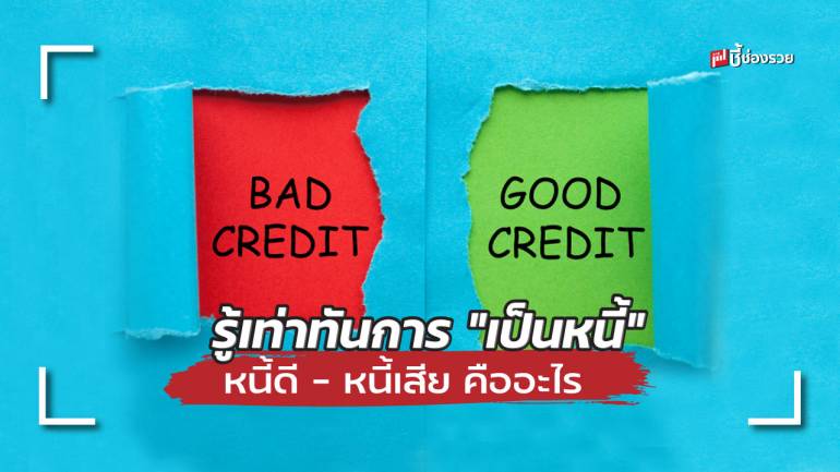 ชี้ช่องรวย แนะ หนี้ดี – หนี้เสีย คืออะไร พร้อมการจัดการหนี้เสียที่จะทำให้หลุดพ้นจากวงโคจร