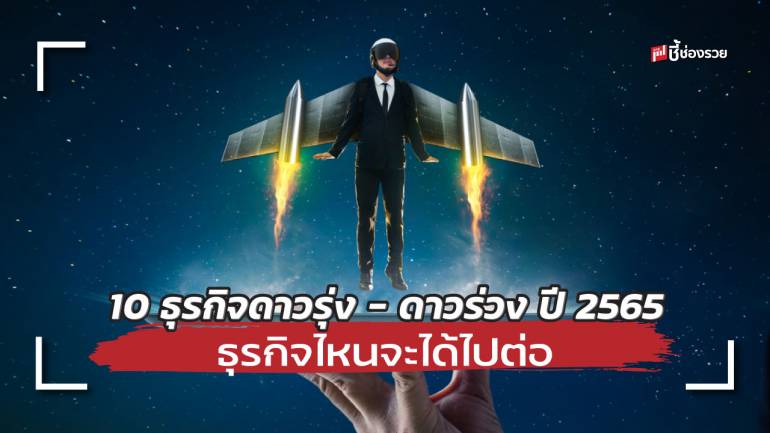 หอการค้าฯ จัดอันดับ 10 ธุรกิจดาวรุ่ง – 10 ธุรกิจดาวร่วง ปี 2565