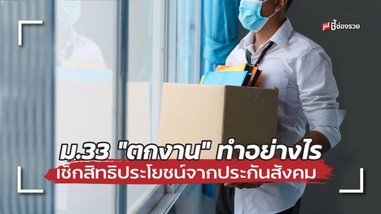 เมื่อผู้ประกันตน ม.33 “ตกงาน” ทำอย่างไรได้บ้าง เช็กสิทธิประโยชน์จากประกันสังคมกัน