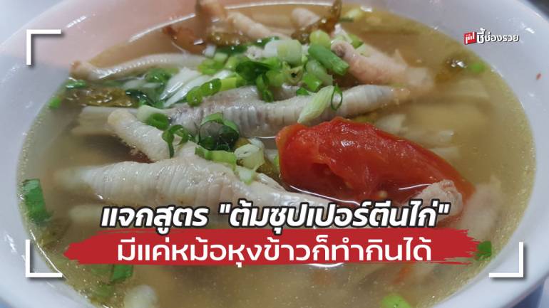 แจกสูตร “ต้มซุปเปอร์ตีนไก่” อร่อยแซ่บง่าย ๆ มีแค่หม้อหุงข้าวก็ทำกินได้